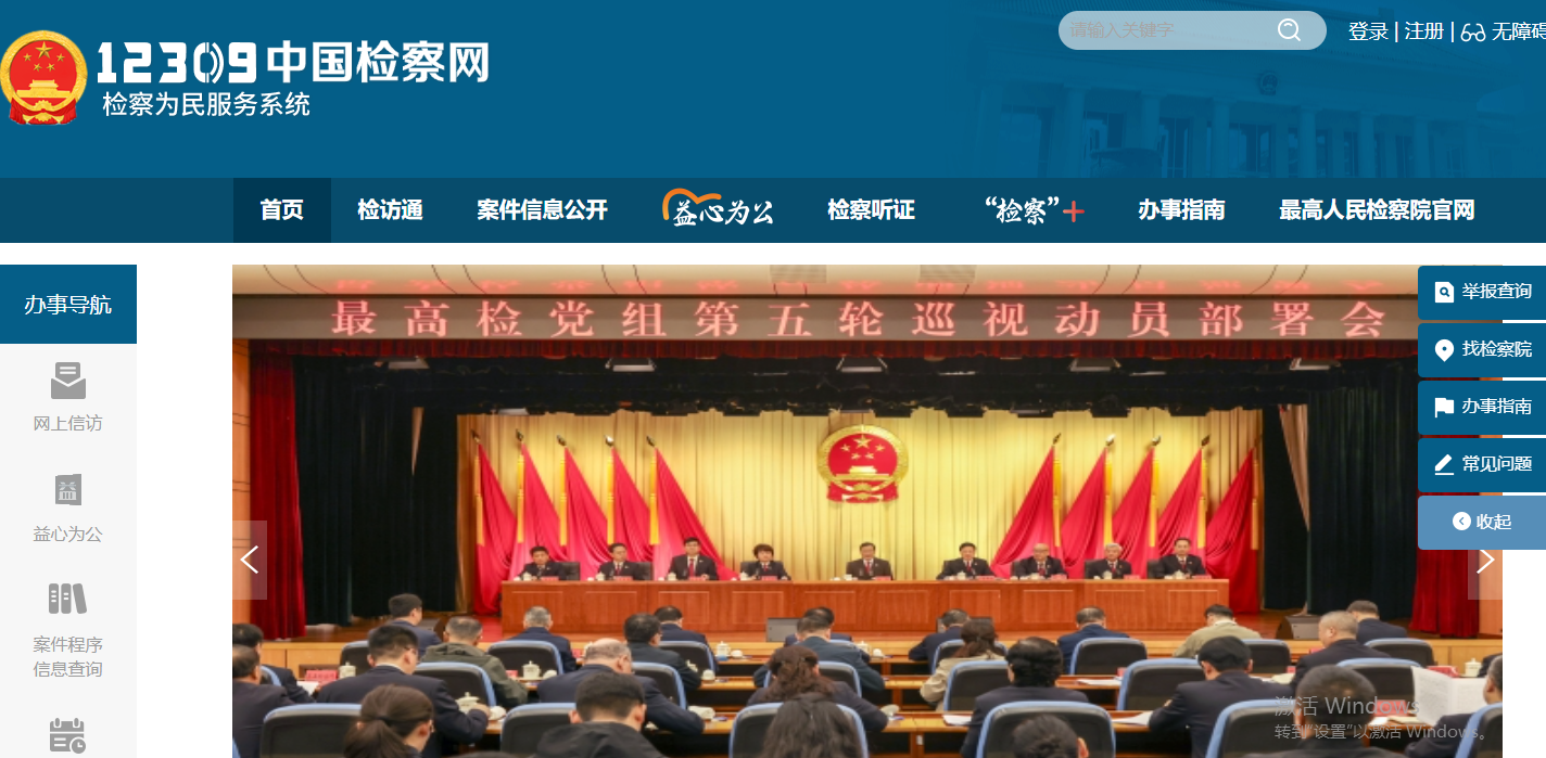 12309中国检察网