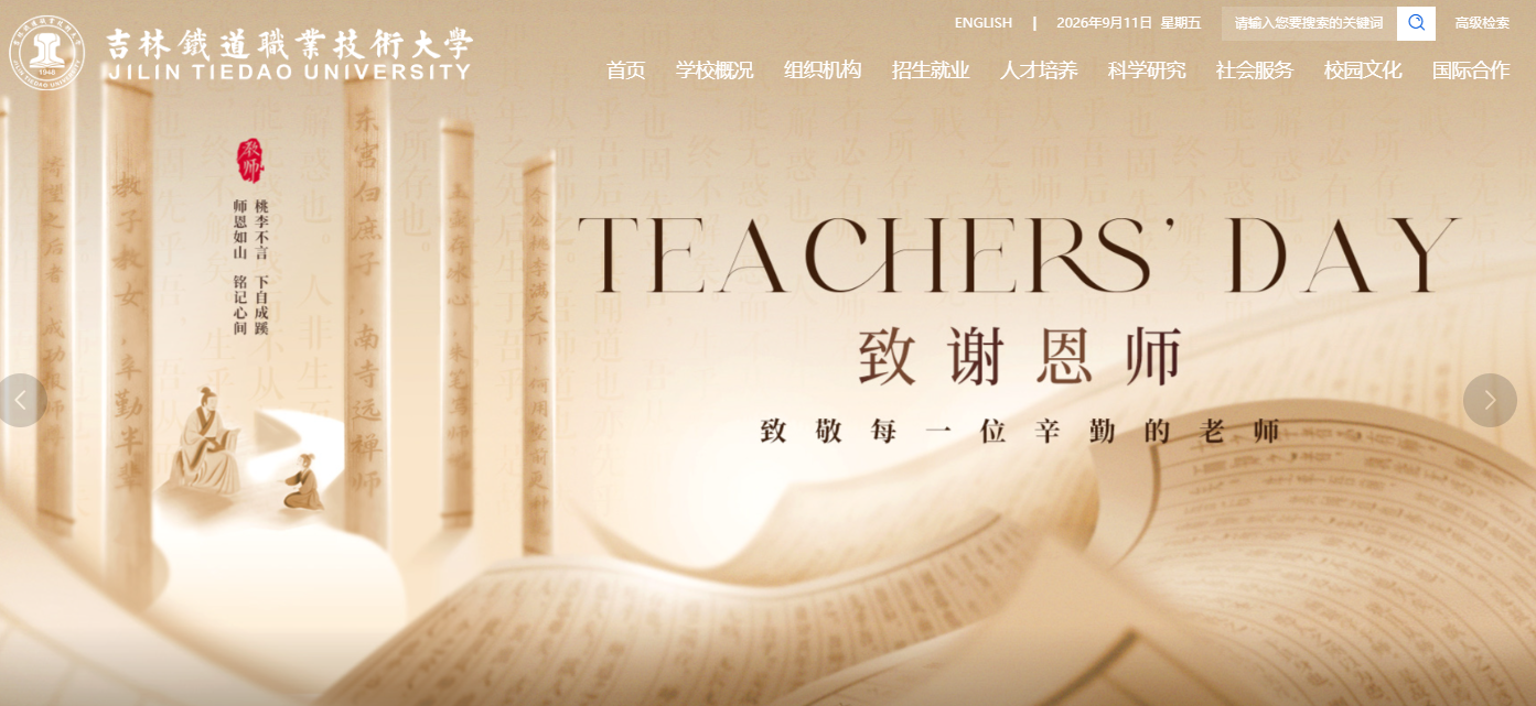 吉林铁道职业技术大学