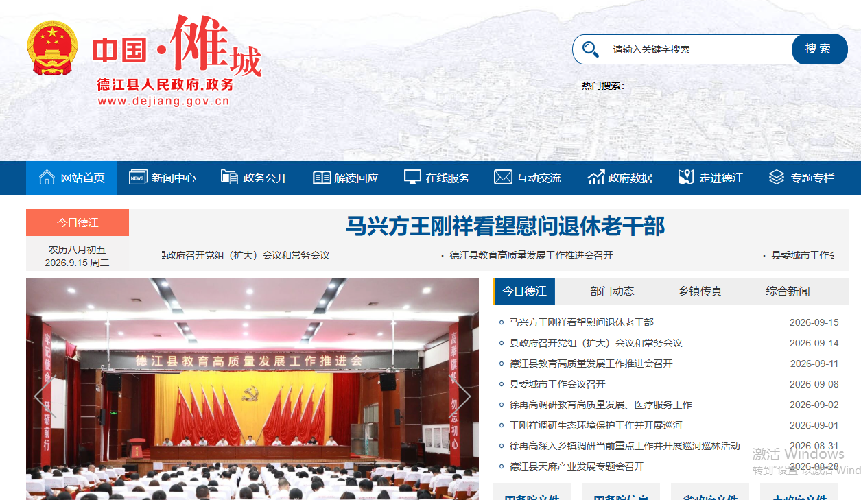 德江县人民政府网