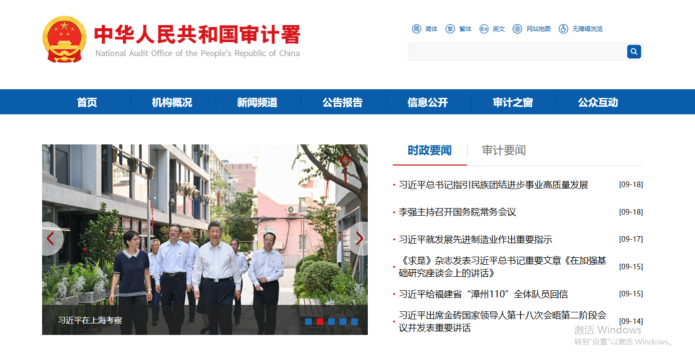 中华人民共和国审计署