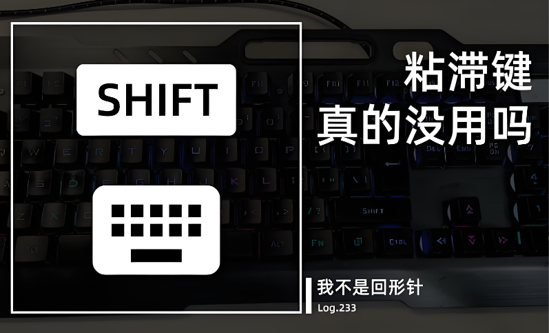 沾滞键是什么意思