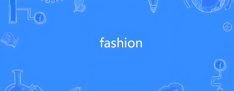 fashion是什么牌子