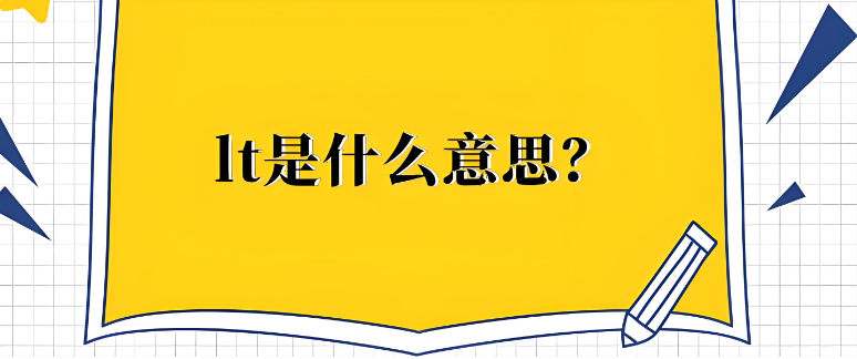 lt是什么意思