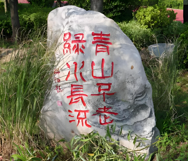 青山不改绿水长流是什么意思