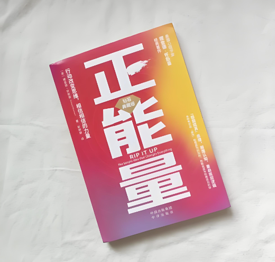 什么是正能量