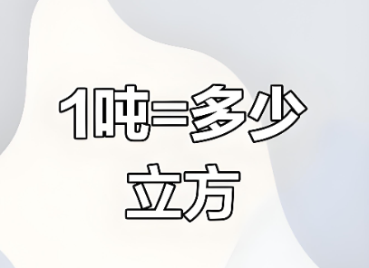 一吨等于多少方