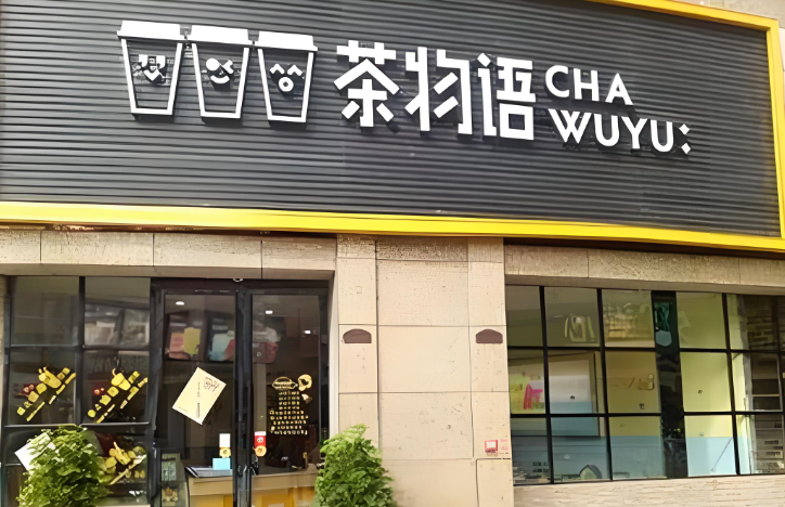 茶物语奶茶加盟要多少钱？详细投资分析与利润预测！