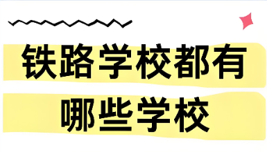 公办铁路学校都有哪些学校