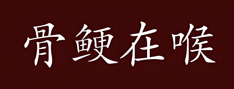 骨鲠在喉是什么生肖