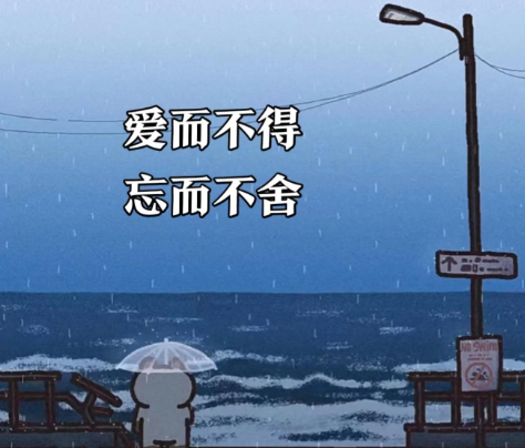 为什么爱一个人爱而不得?