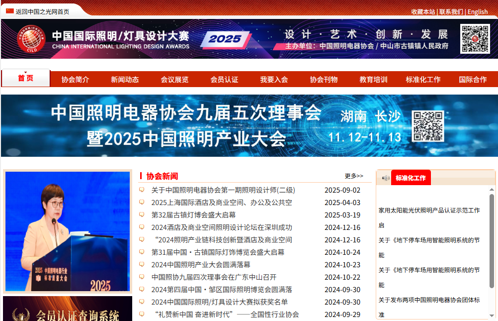 中国照明电器协会