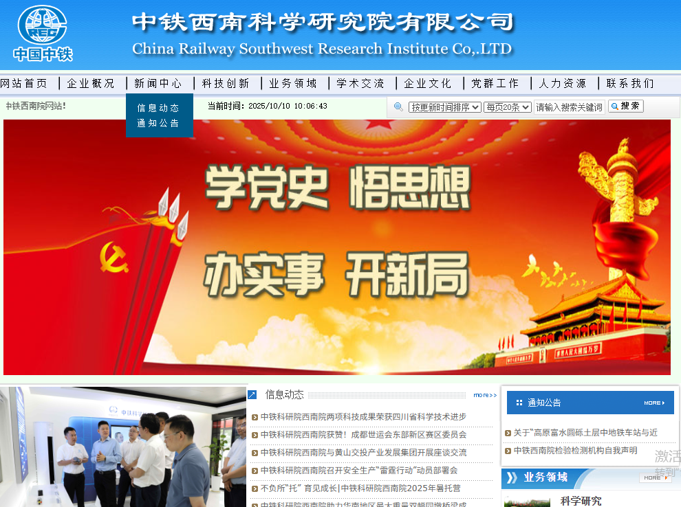 中铁西南科学研究院有限公司