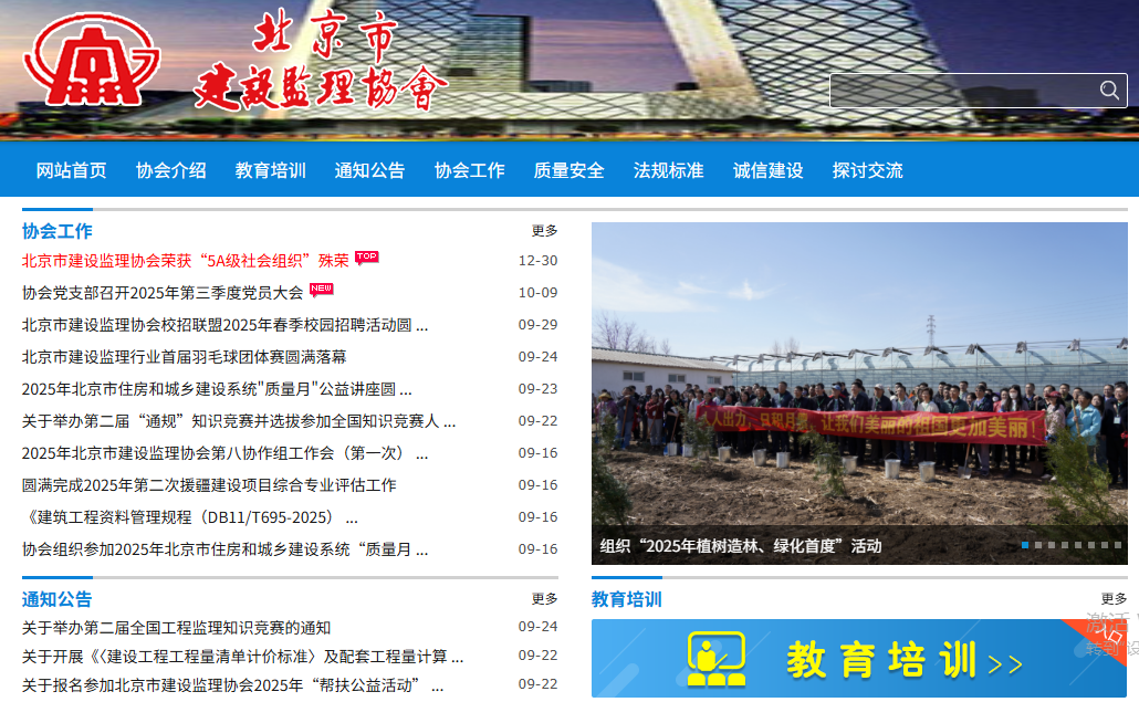 北京市建设监理协会官网