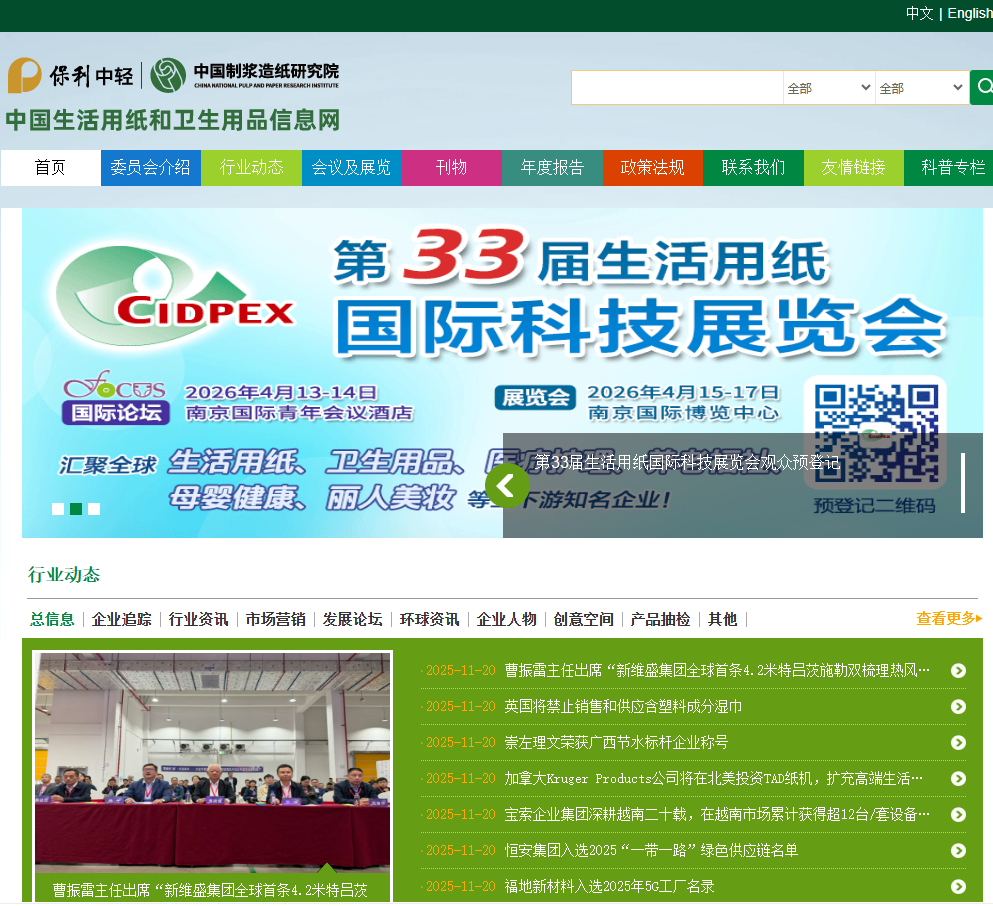 中国生活用纸和卫生用品信息网