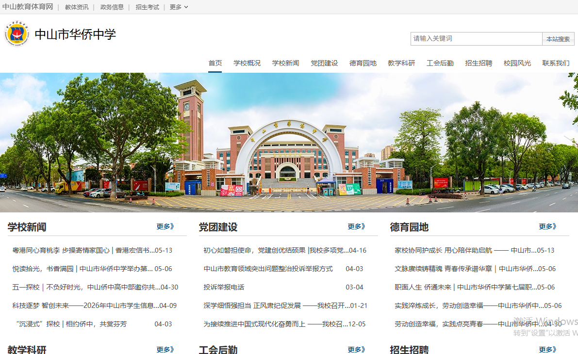 中山市华侨中学