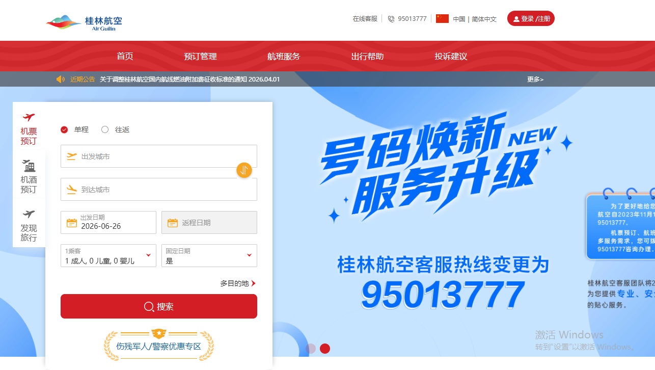 桂林航空官网