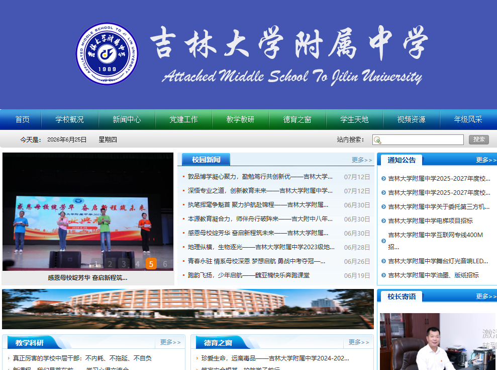 吉林大学附属中学