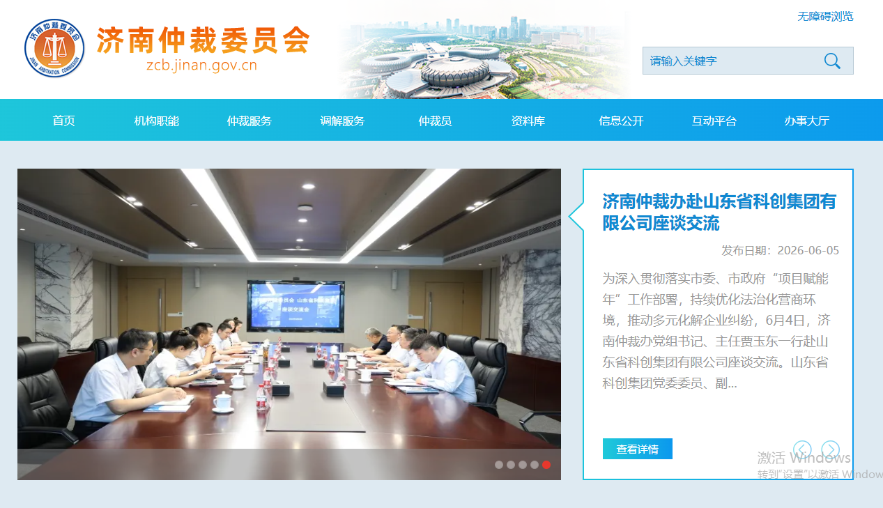 济南仲裁委员会办公室