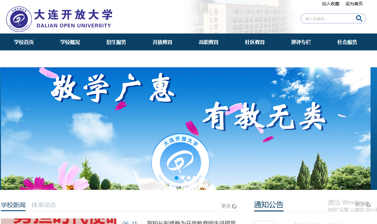 大连广播电视大学
