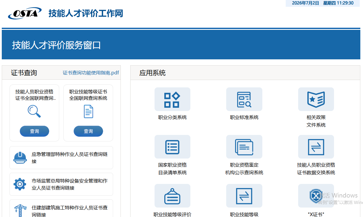 技能人才评价证书全国联网查询系统