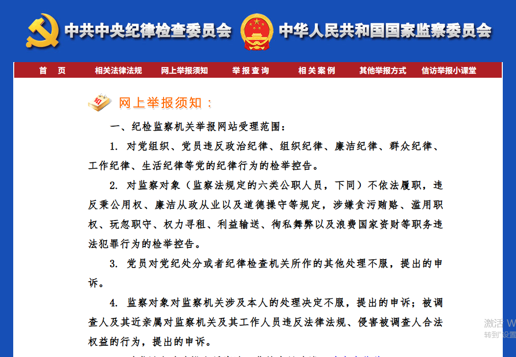 中央纪委监察部举报网站