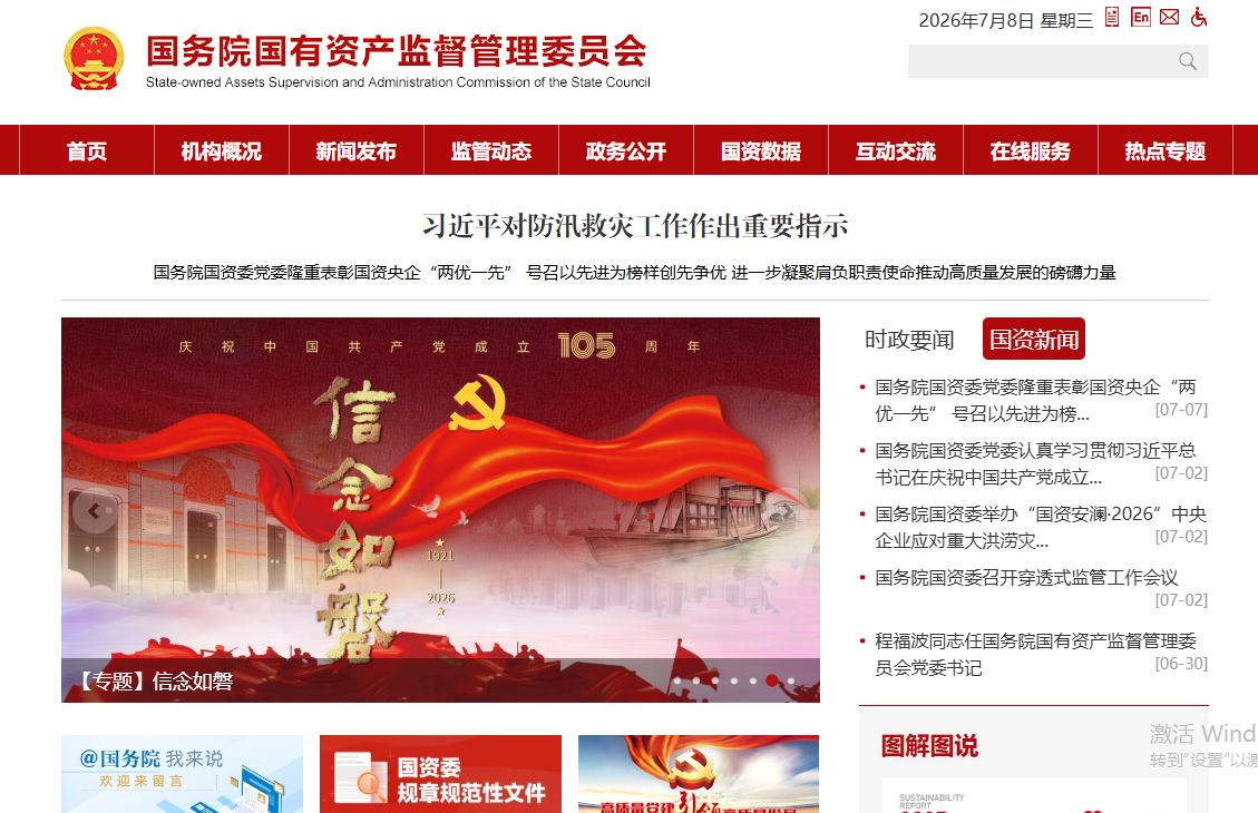 国务院国有资产监督管理委员会