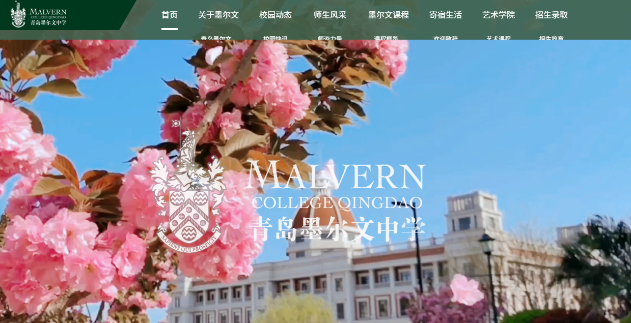 青岛墨尔文中学
