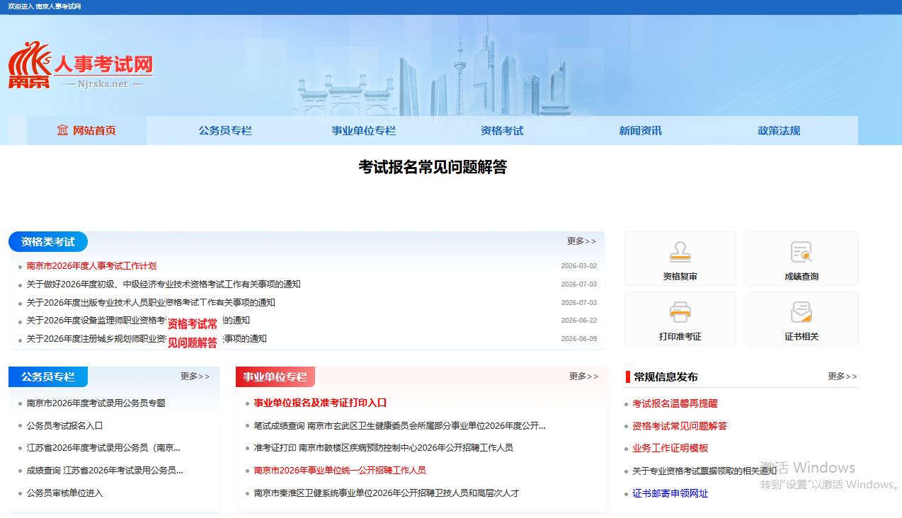 南京人事考试网