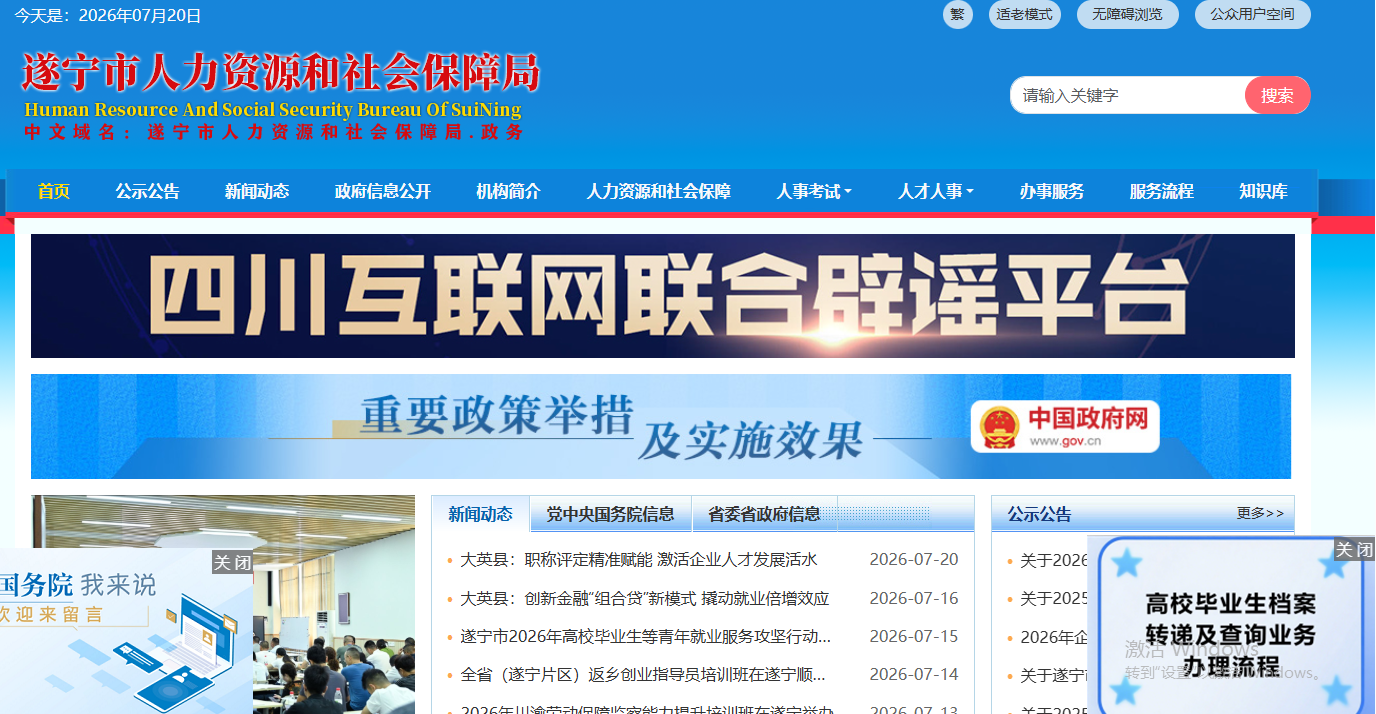 遂宁市人力资源和社会保障局