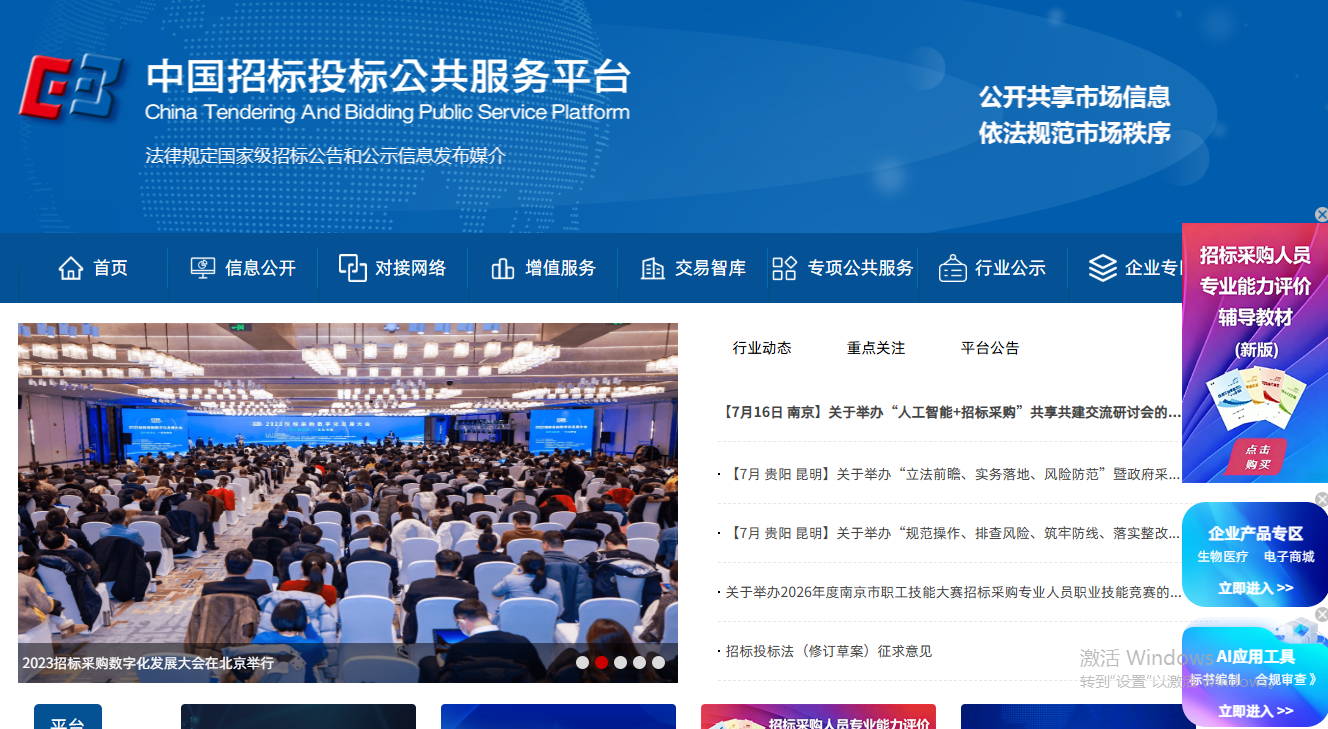 中国招标投标公共服务平台