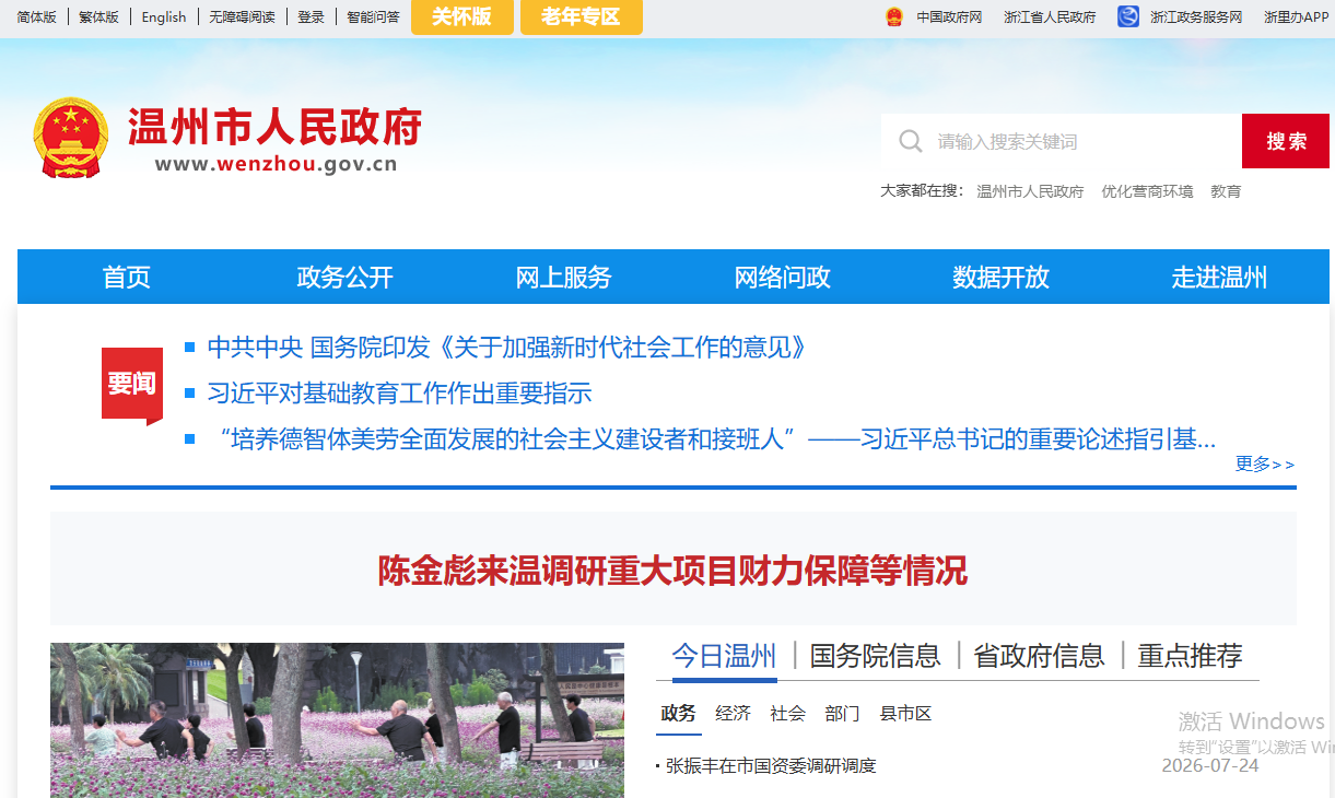 温州市人民政府