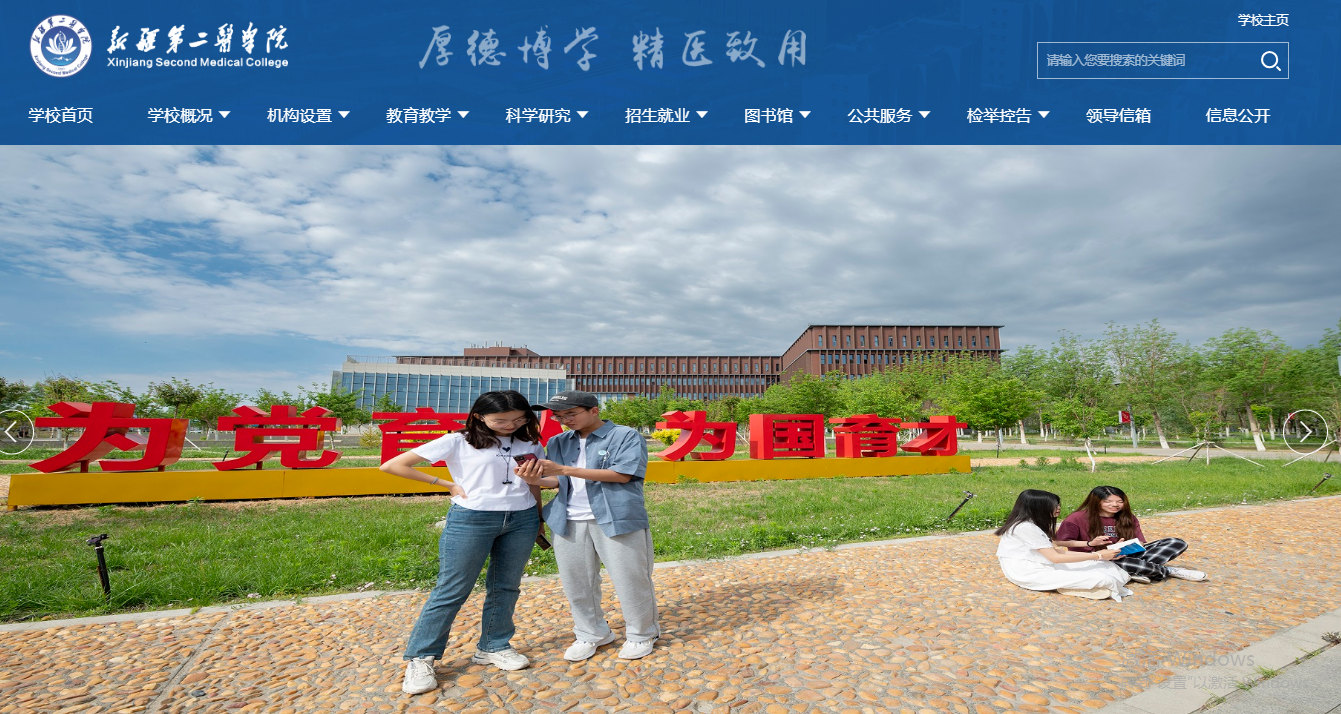 新疆第二医学院