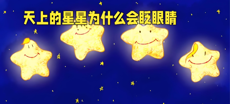 为什么星星会眨眼睛？背后的科学原理让人惊叹！