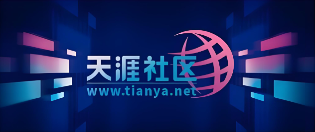 天涯社区关停完整原因深度解析（官方官宣 + 行业底层诱因，合规客观梳理）