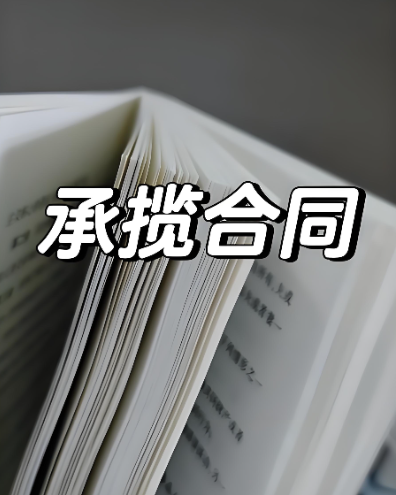 承揽合同包括哪些合同