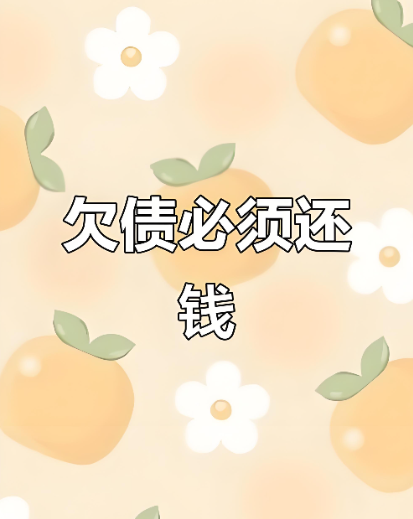 欠钱不还怎么办最有效的方法