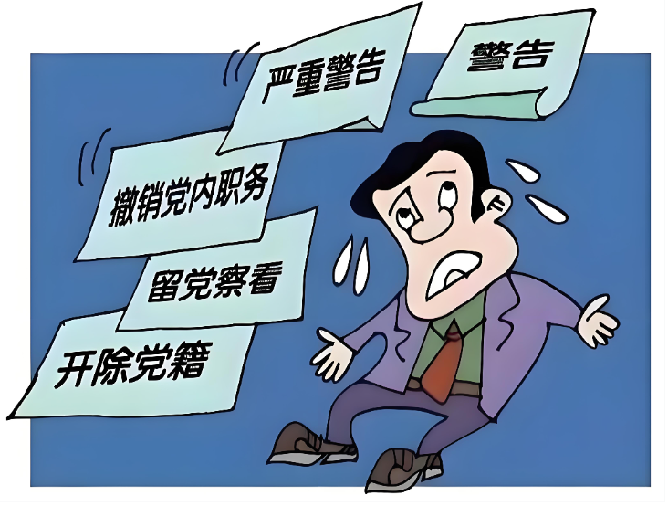 党内严重警告处分有什么影响